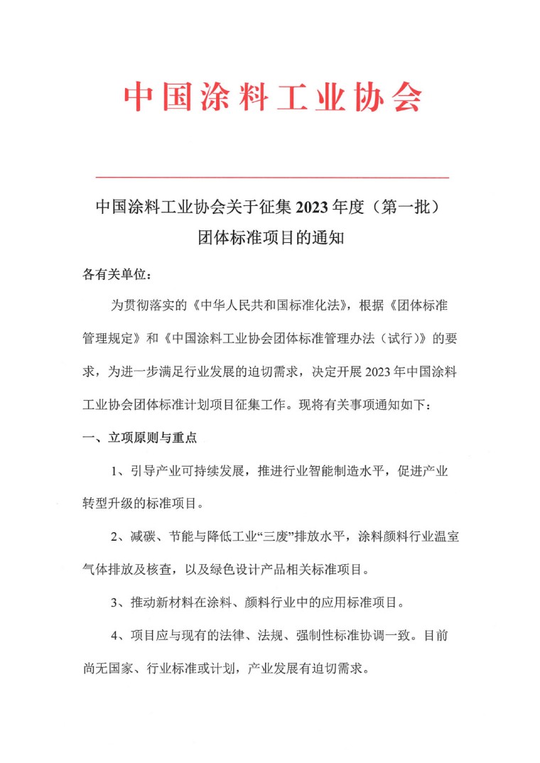 中国涂料工业协会关于征集2023年度（第一批）团体标准项目的通知-1