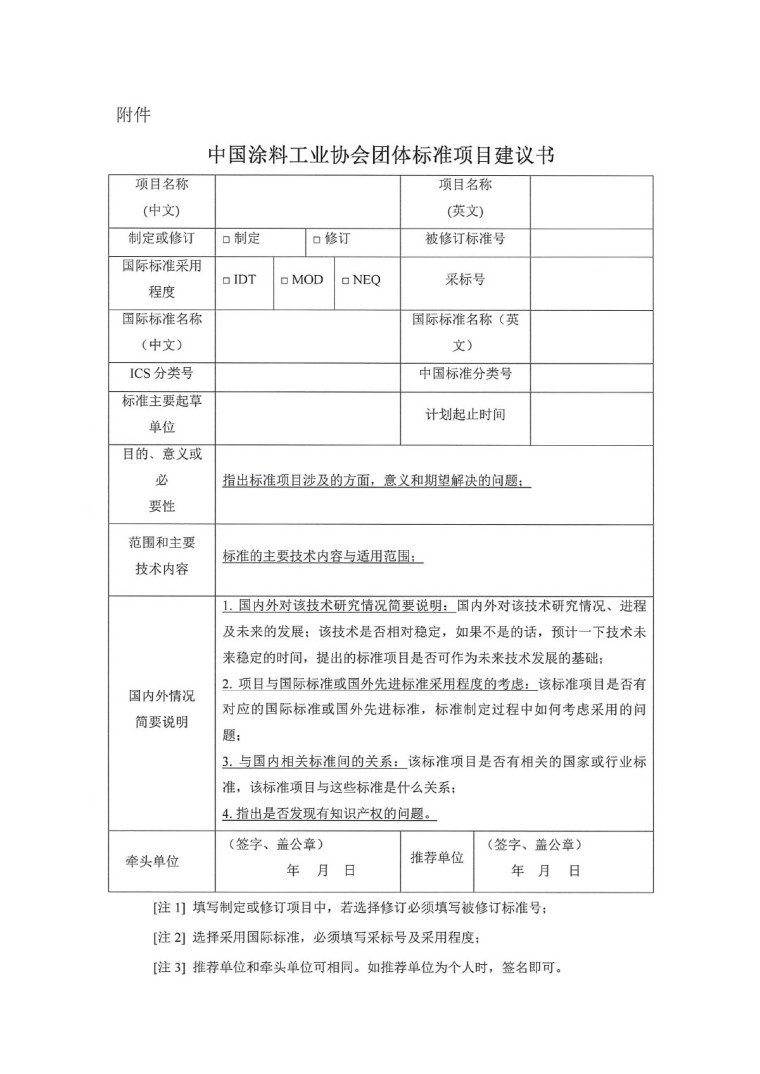 中国涂料工业协会关于征集2023年度（第一批）团体标准项目的通知-3