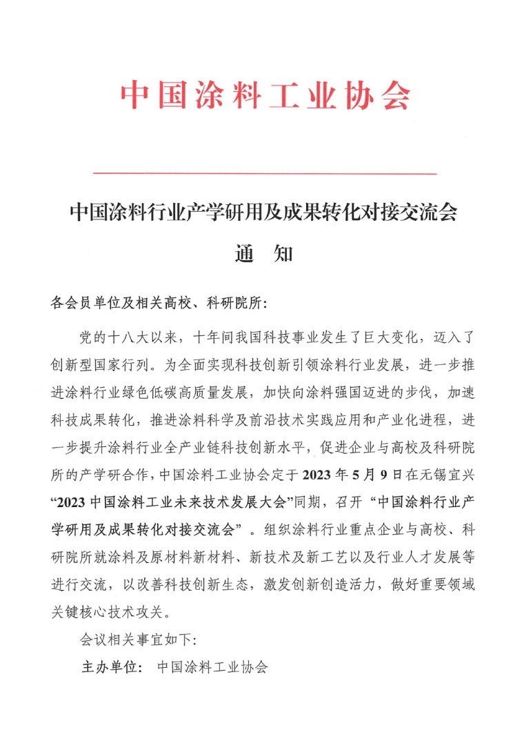 中国涂料行业产学研用及成果转化对接交流会的通知-1