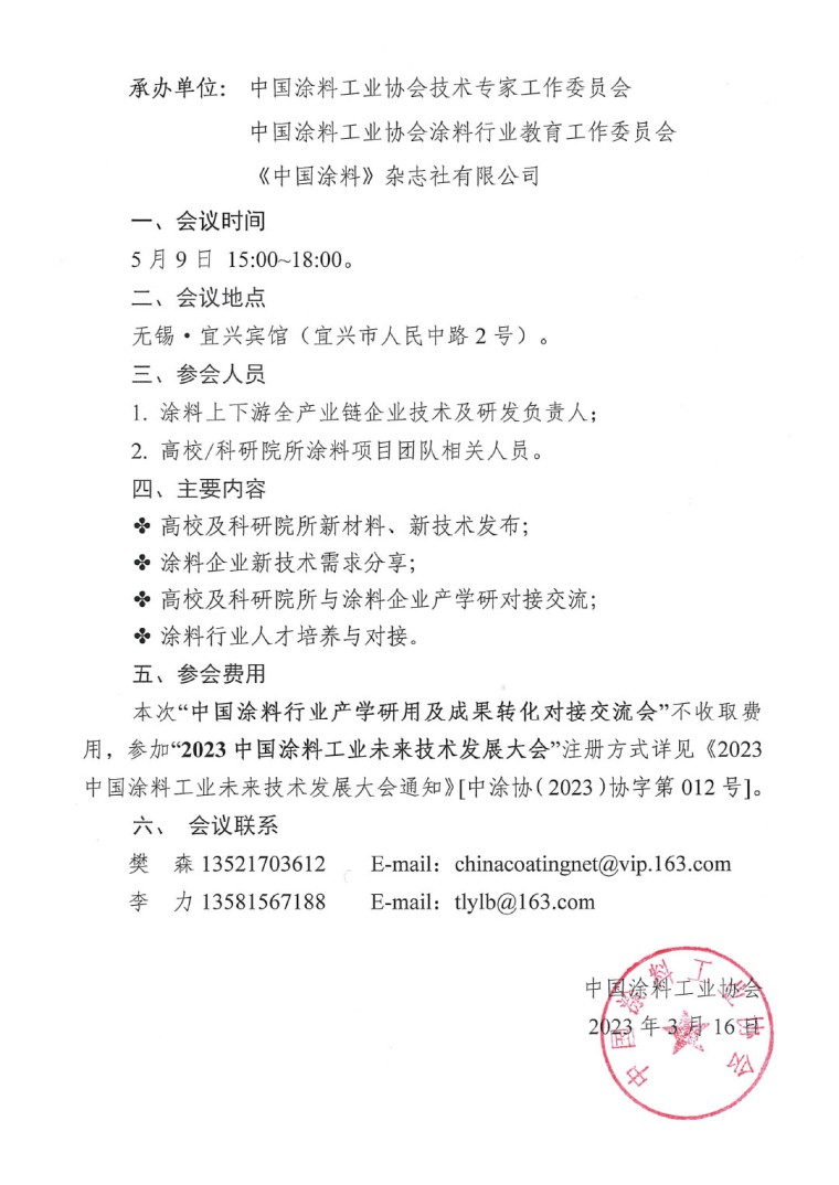 中国涂料行业产学研用及成果转化对接交流会的通知-2