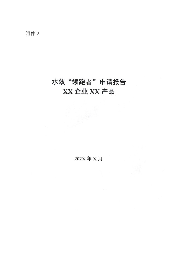 关于开展2022年度水效领跑者遴选及发布活动通知-5