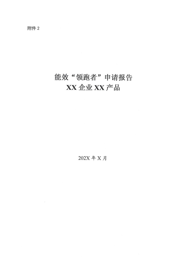 关于开展2022年度重点耗能产品能效“领跑者”相关工作的通知-5