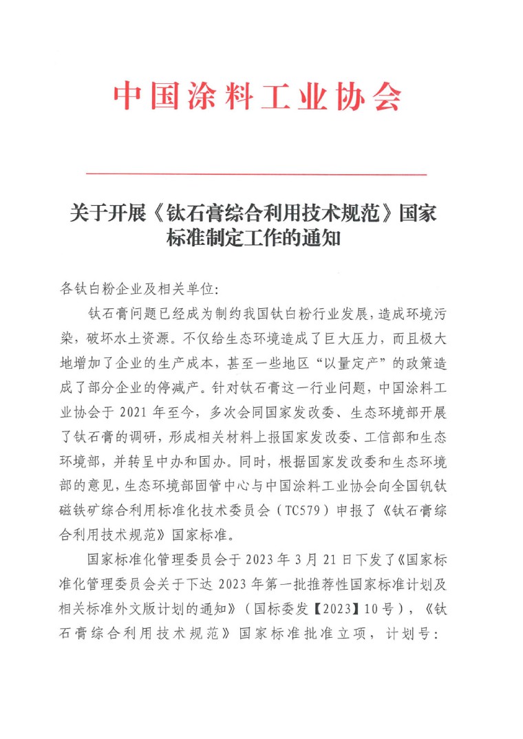 关于开展《钛石膏综合利用技术规范》国家标准制定工作的通知（发文）-1