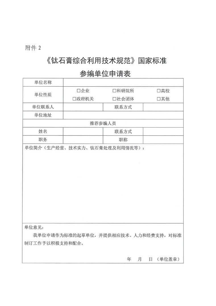 关于开展《钛石膏综合利用技术规范》国家标准制定工作的通知（发文）-6