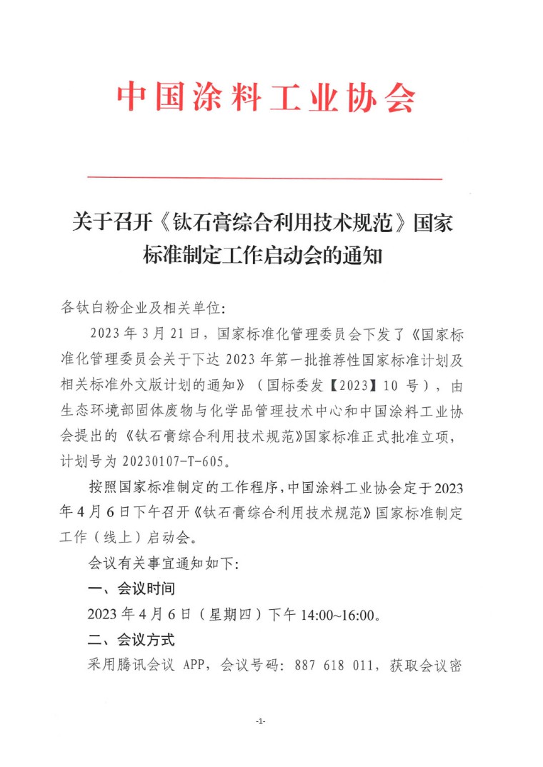 关于召开《钛石膏综合利用技术规范》国家标准制定工作启动会的通知-1