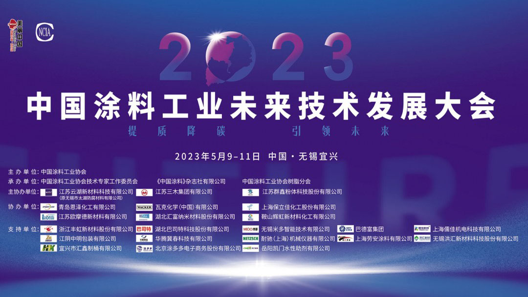 2023中国涂料工业未来技术发展大会圆满召开