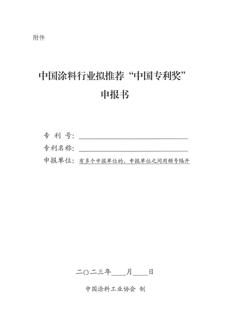 2023年中国专利奖申报工作的通知-4