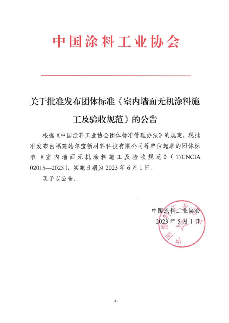 关于批准发布团体标准《室内墙面无机涂料施工及验收规范》的公告