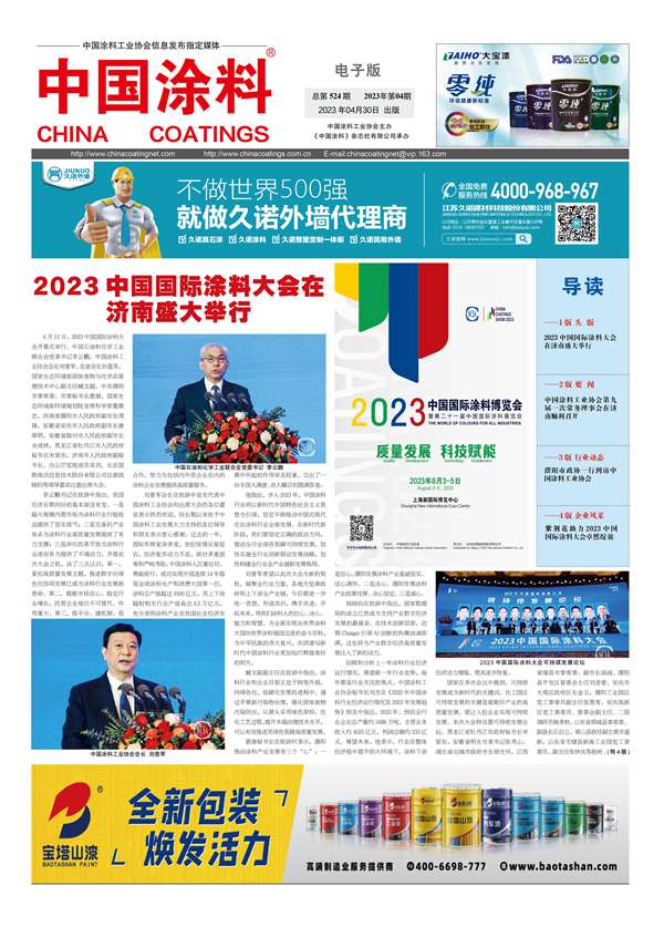 《中国涂料报纸》2023年第04期（总第524期）