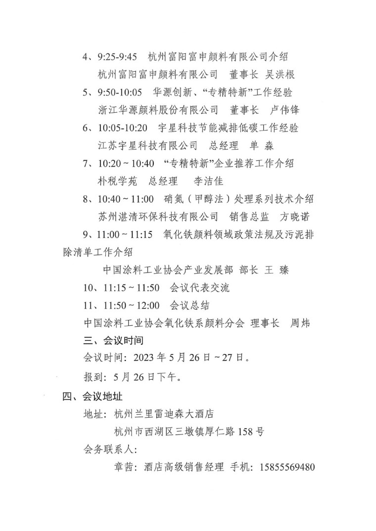 关于召开2023年度中国涂料工业协会氧化铁系颜料分会年会的通知0523-2