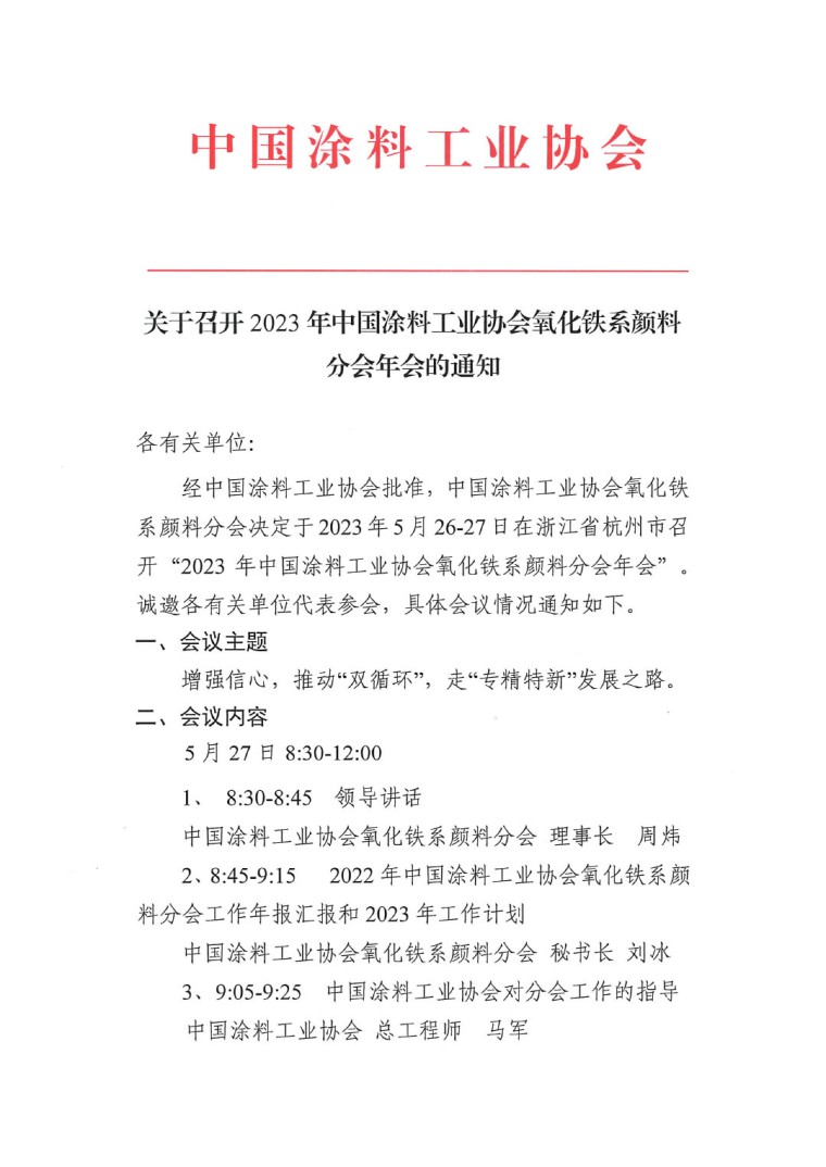 关于召开2023年度中国涂料工业协会氧化铁系颜料分会年会的通知0523-1