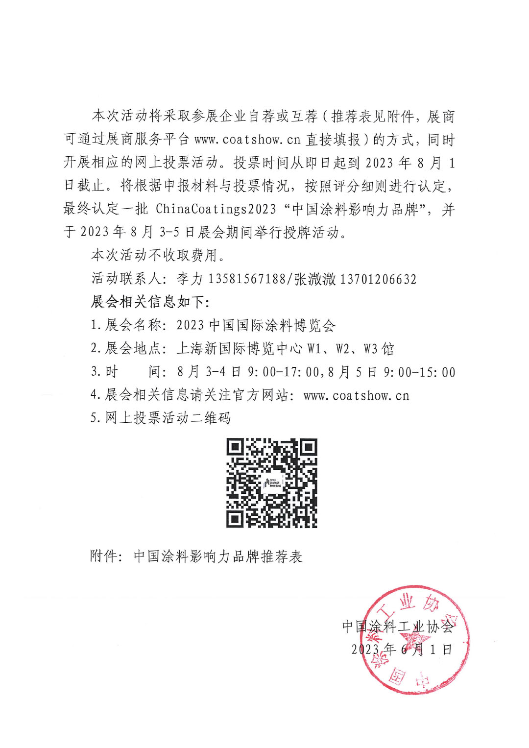 关于举办ChinaCoatings2023“中国涂料影响力品牌”推介活动的通知-2
