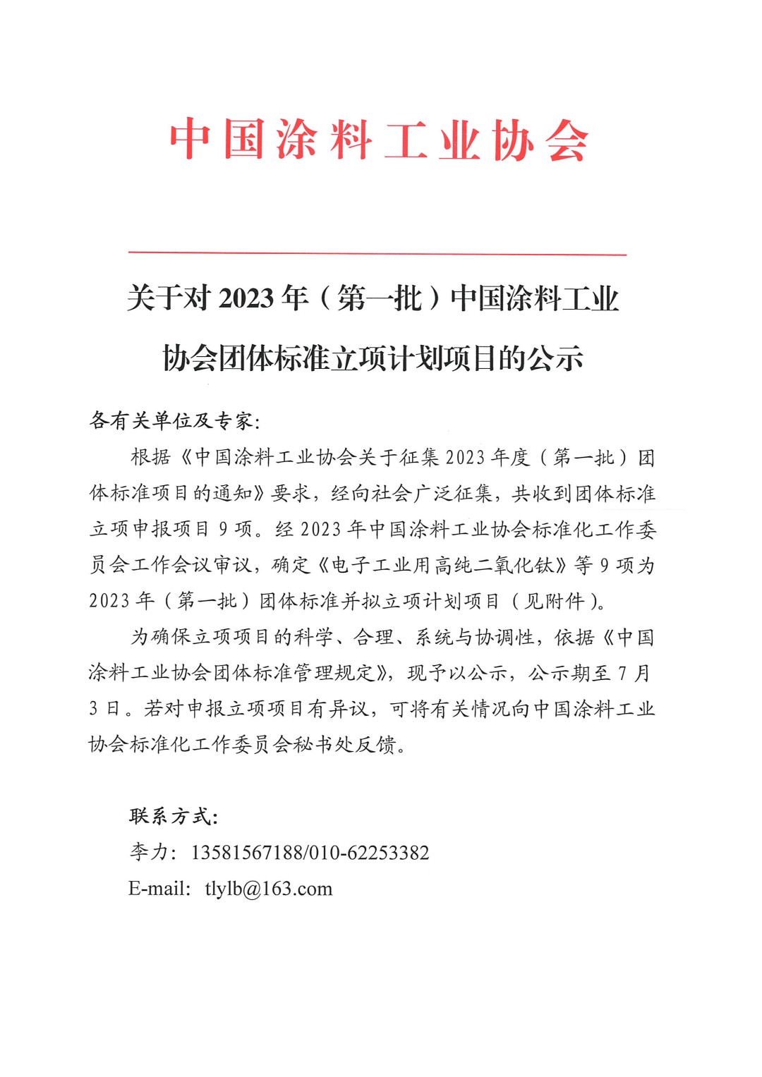 关于对2023年（第一批）中国涂料工业协会团体标准立项计划项目的公示-1