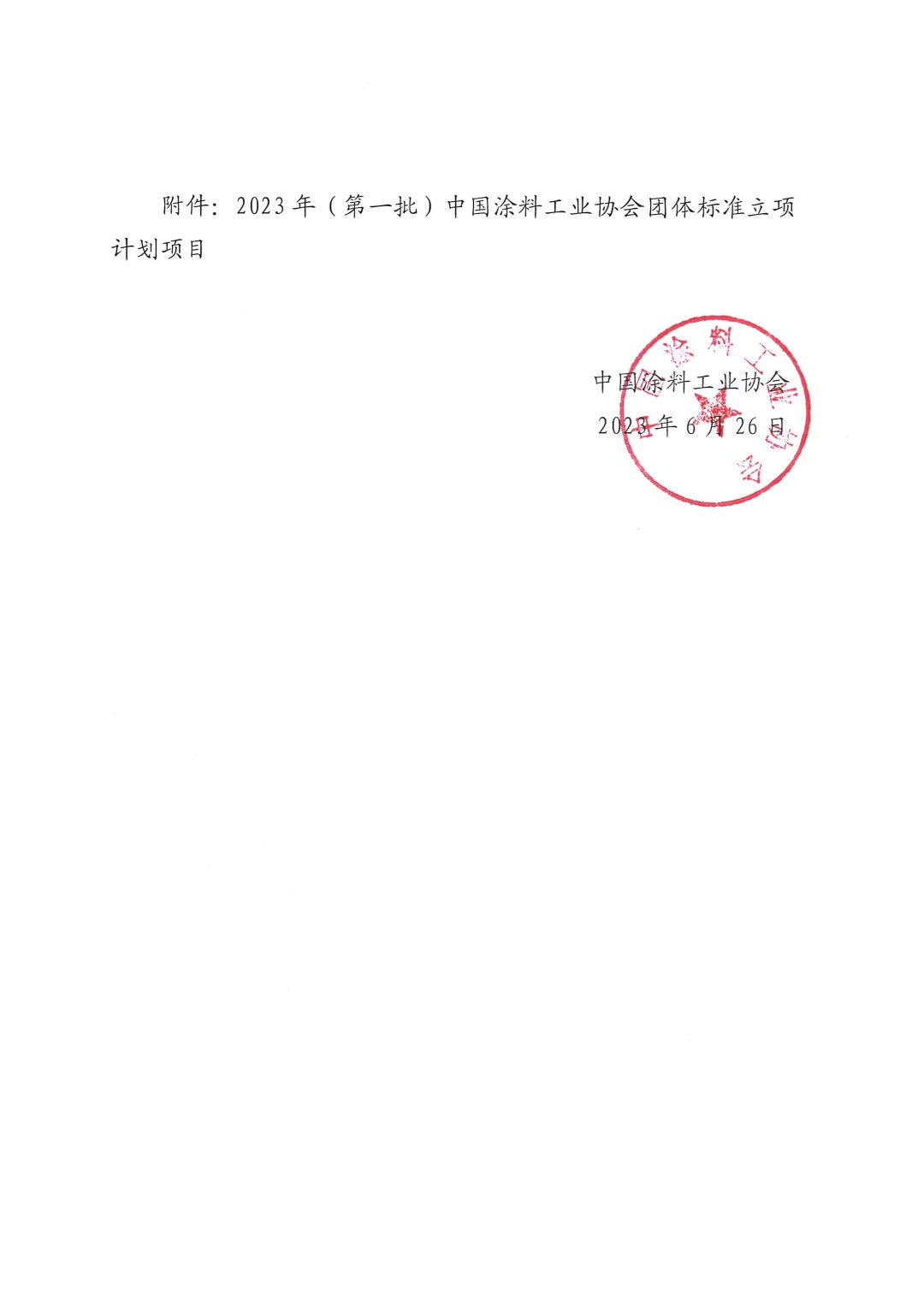 关于对2023年（第一批）中国涂料工业协会团体标准立项计划项目的公示-2