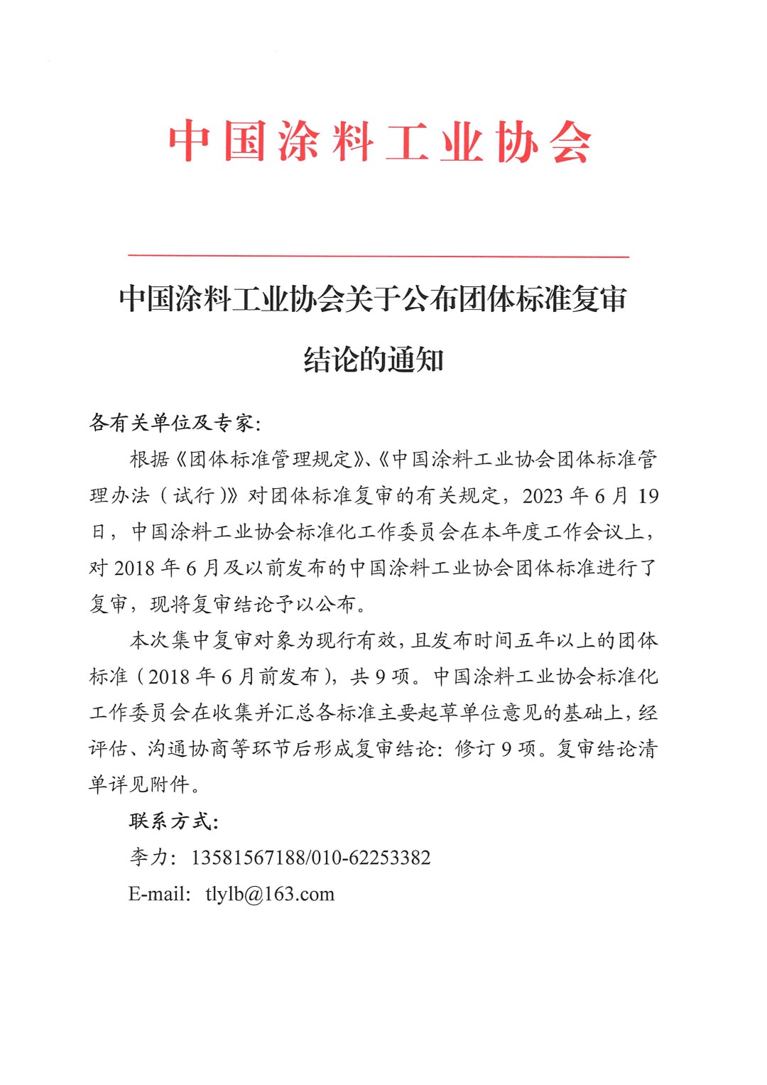 中国涂料工业协会关于公布团体标准复审结论的通知-1