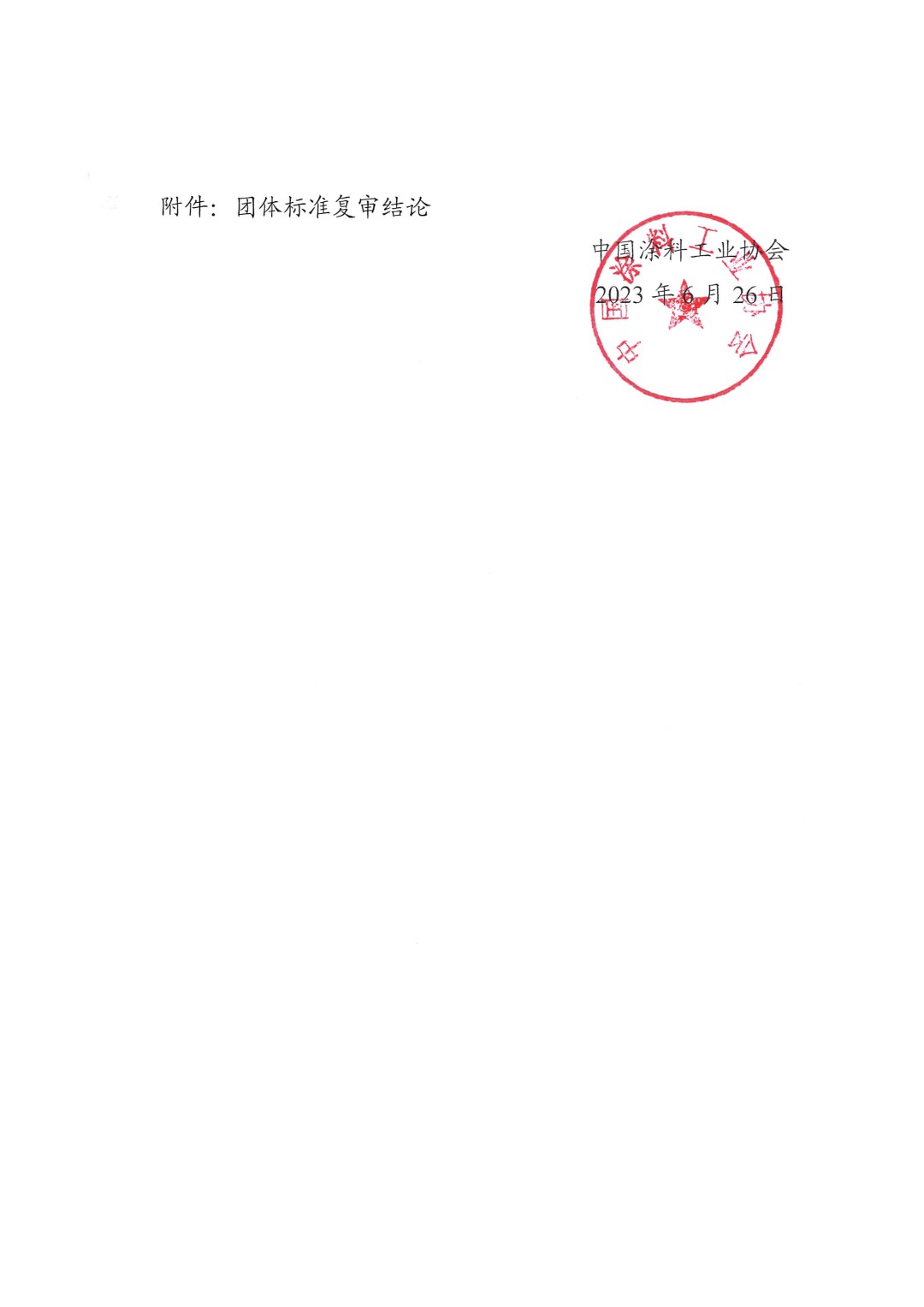 中国涂料工业协会关于公布团体标准复审结论的通知-2