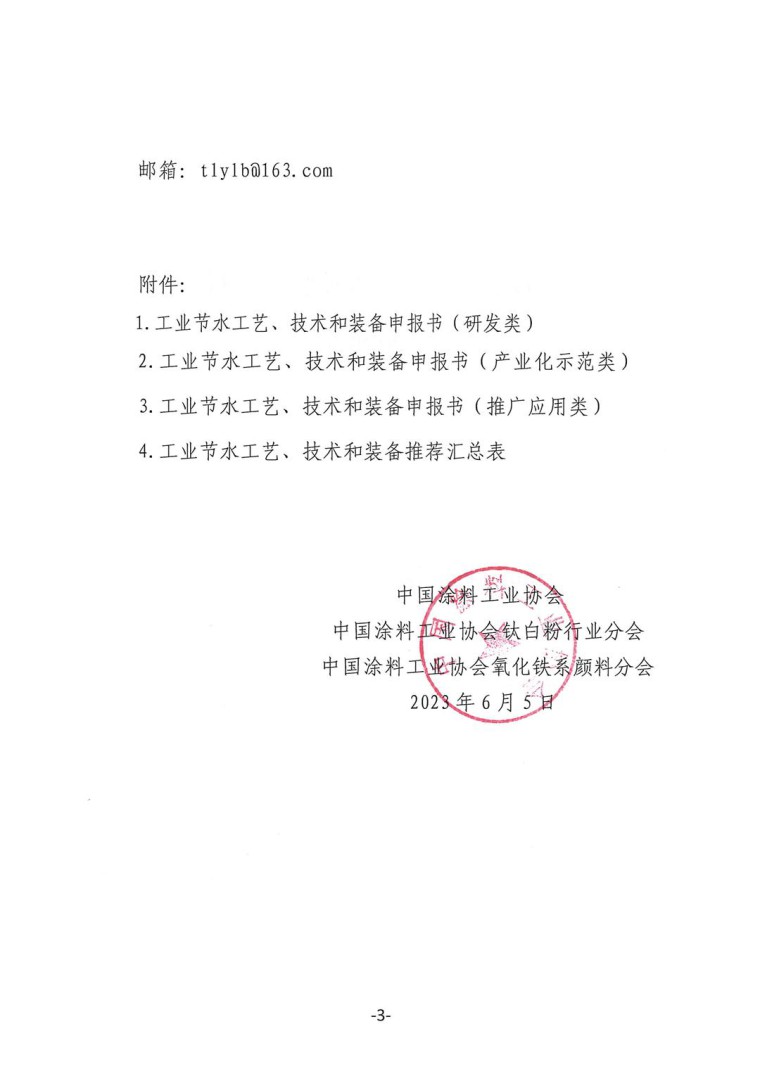 关于转发《工业和信息化部办公厅水利部办公厅关于征集2023年国家工业节水工艺、技术和装备的通知》并落实相关工作的通知0607-3