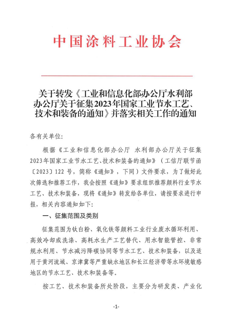 关于转发《工业和信息化部办公厅水利部办公厅关于征集2023年国家工业节水工艺、技术和装备的通知》并落实相关工作的通知0607-1