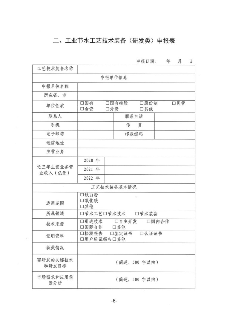 关于转发《工业和信息化部办公厅水利部办公厅关于征集2023年国家工业节水工艺、技术和装备的通知》并落实相关工作的通知0607-6