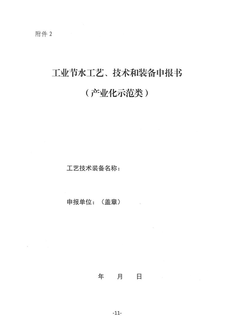 关于转发《工业和信息化部办公厅水利部办公厅关于征集2023年国家工业节水工艺、技术和装备的通知》并落实相关工作的通知0607-11