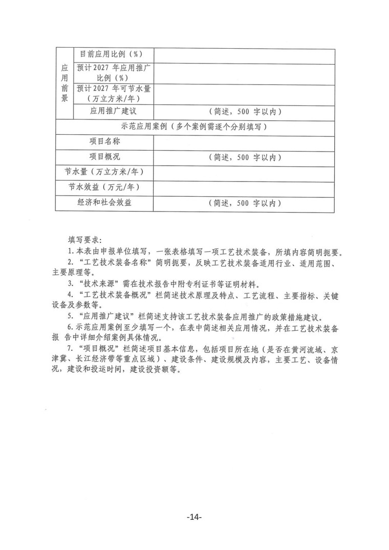 关于转发《工业和信息化部办公厅水利部办公厅关于征集2023年国家工业节水工艺、技术和装备的通知》并落实相关工作的通知0607-14