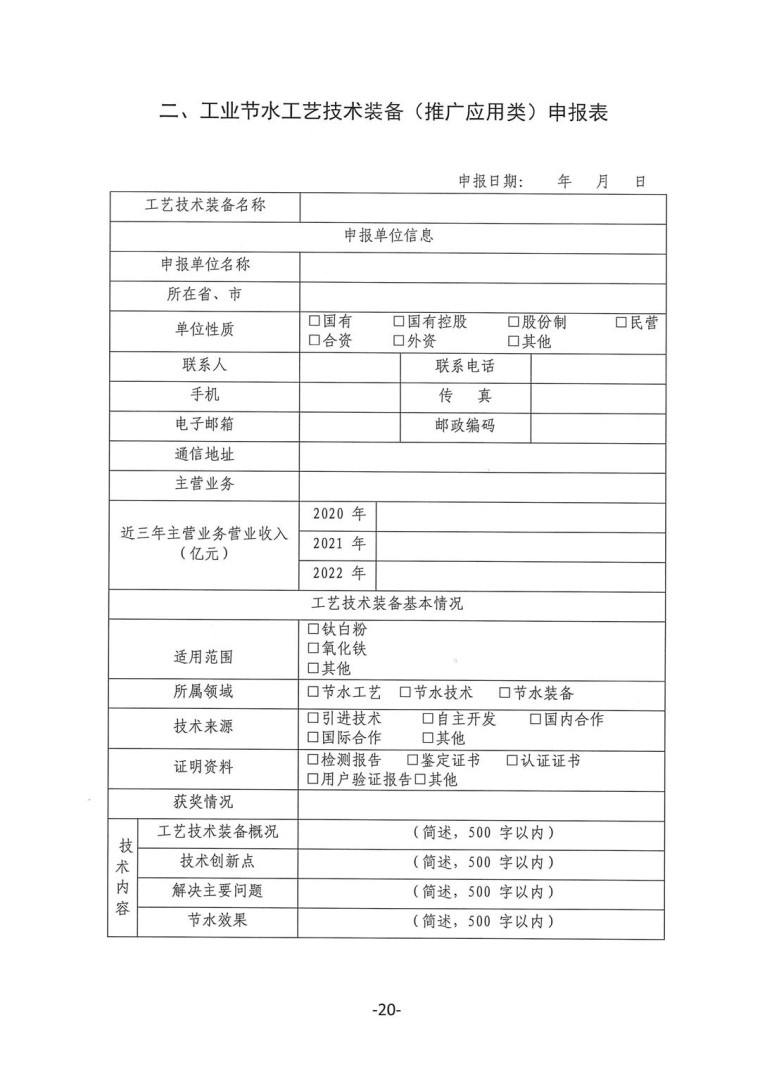 关于转发《工业和信息化部办公厅水利部办公厅关于征集2023年国家工业节水工艺、技术和装备的通知》并落实相关工作的通知0607-20