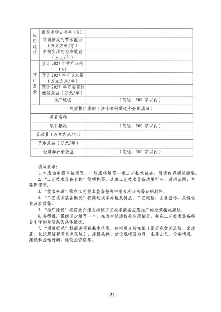 关于转发《工业和信息化部办公厅水利部办公厅关于征集2023年国家工业节水工艺、技术和装备的通知》并落实相关工作的通知0607-21