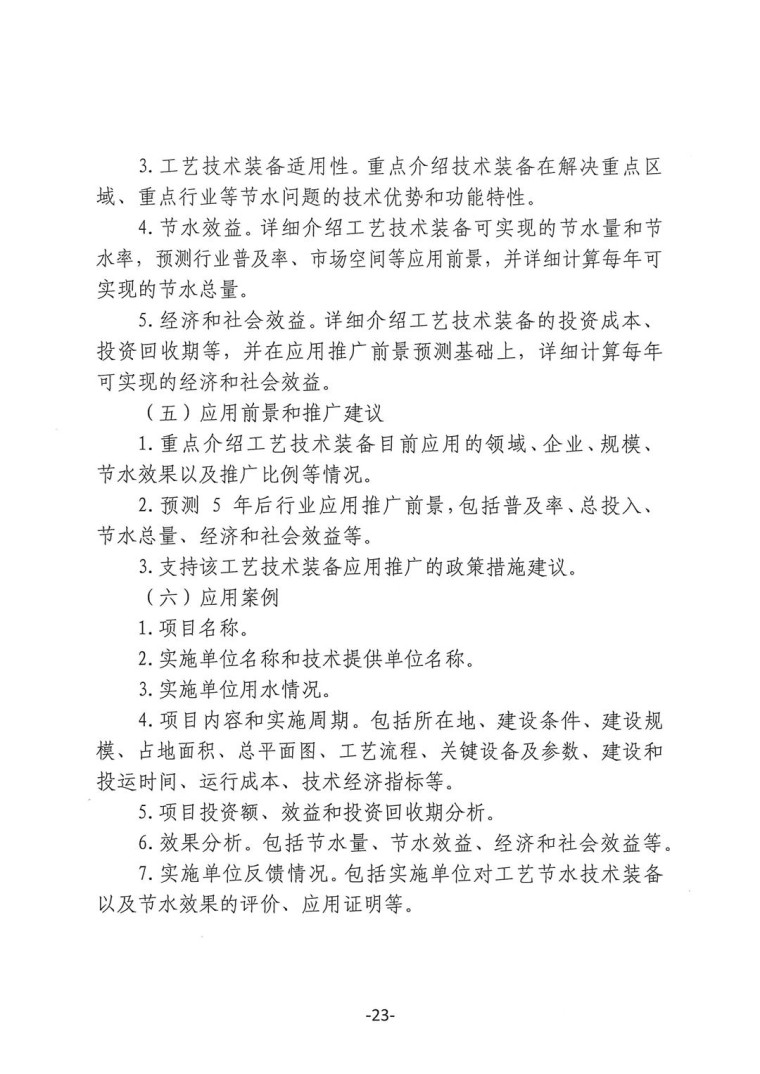 关于转发《工业和信息化部办公厅水利部办公厅关于征集2023年国家工业节水工艺、技术和装备的通知》并落实相关工作的通知0607-23