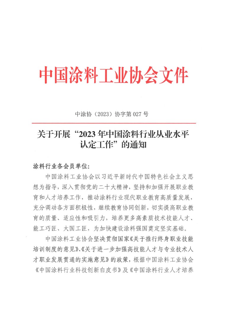 关于开展“2023年中国涂料行业从业水平认定工作”的通知(1)-1