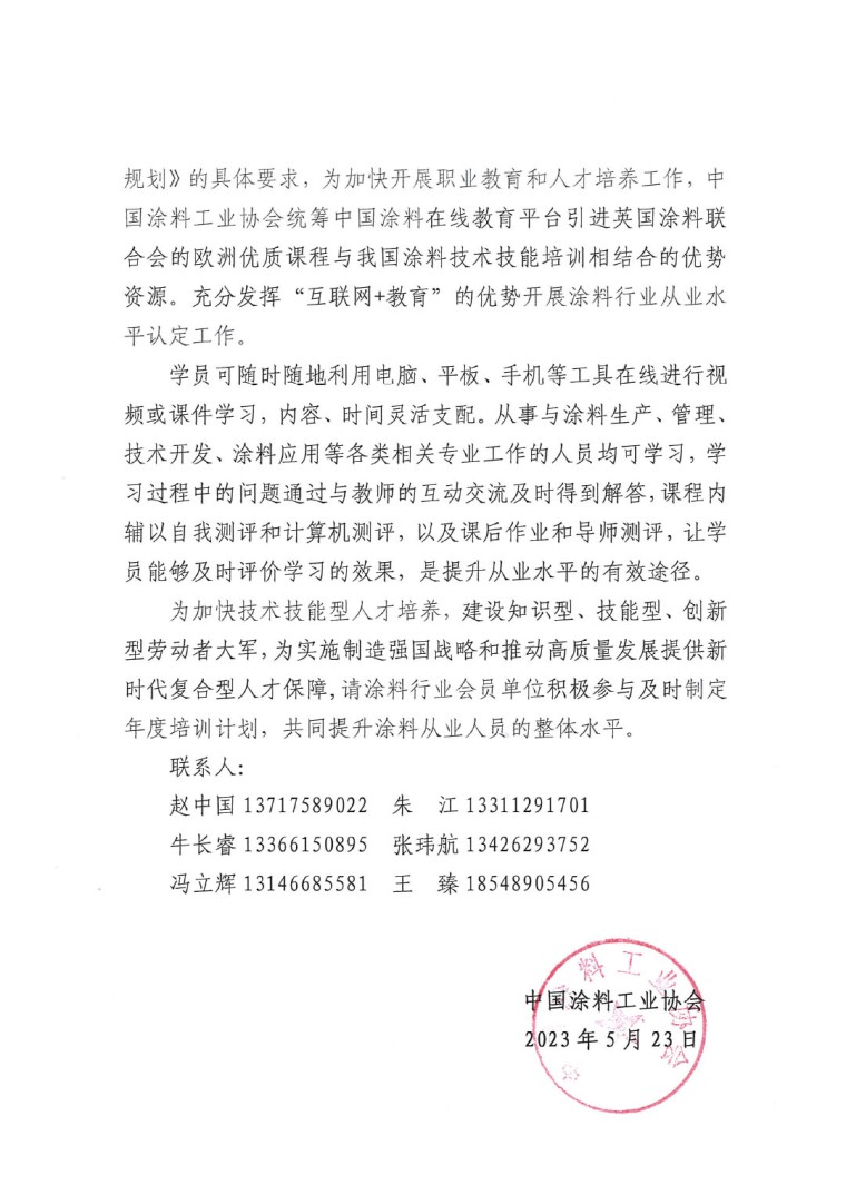 关于开展“2023年中国涂料行业从业水平认定工作”的通知(1)-2