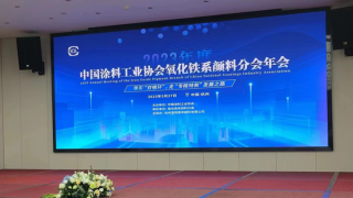 分会｜2023年度中国涂料工业协会氧化铁系颜料分会年会在杭州隆重召开