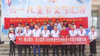 公益｜重返亚士石湾希望小学，爱心助学延续17载
