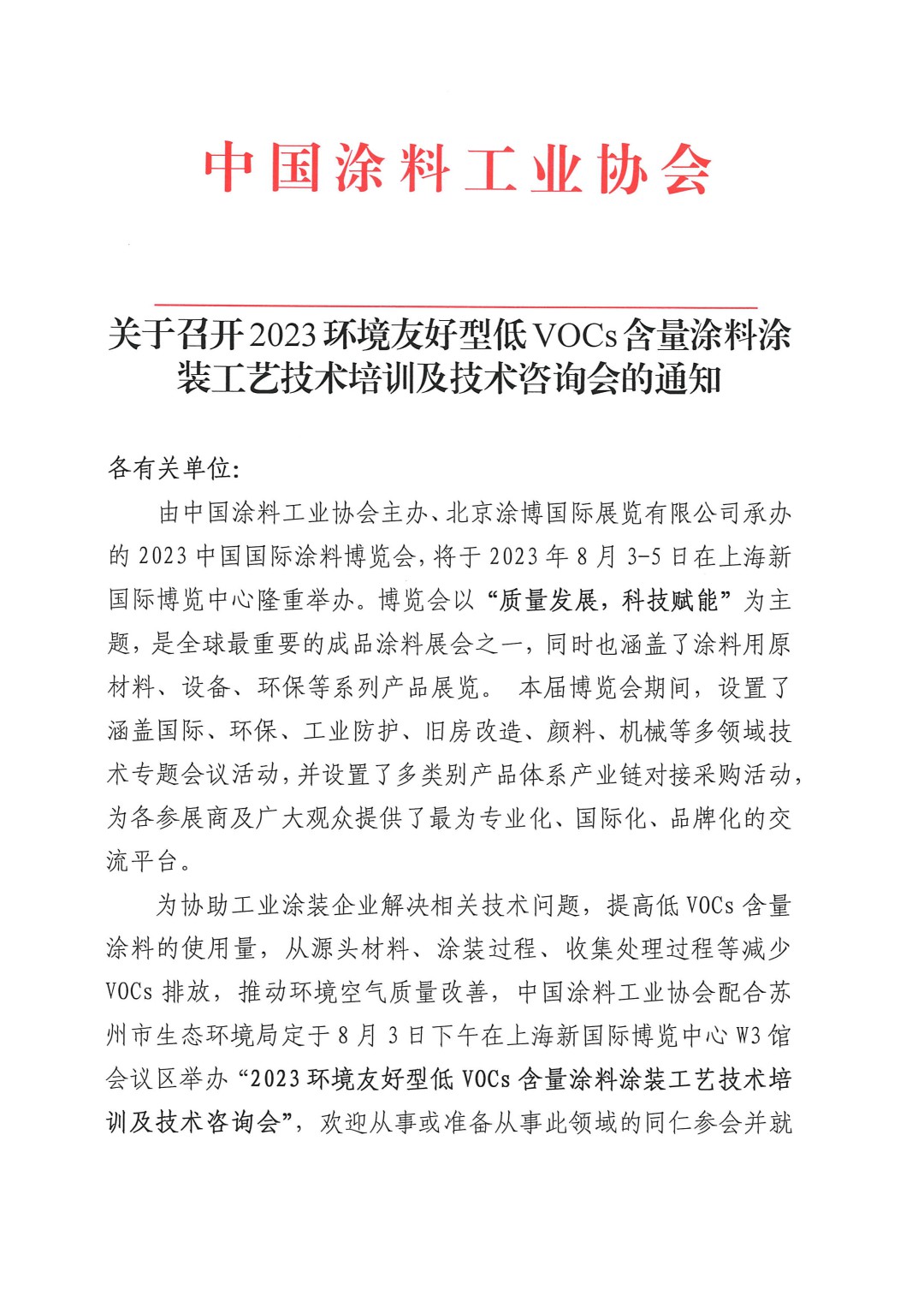 关于召开2023环境友好型低VOCs含量涂料涂装工艺技术培训及技术咨询会的通知-苏州-1