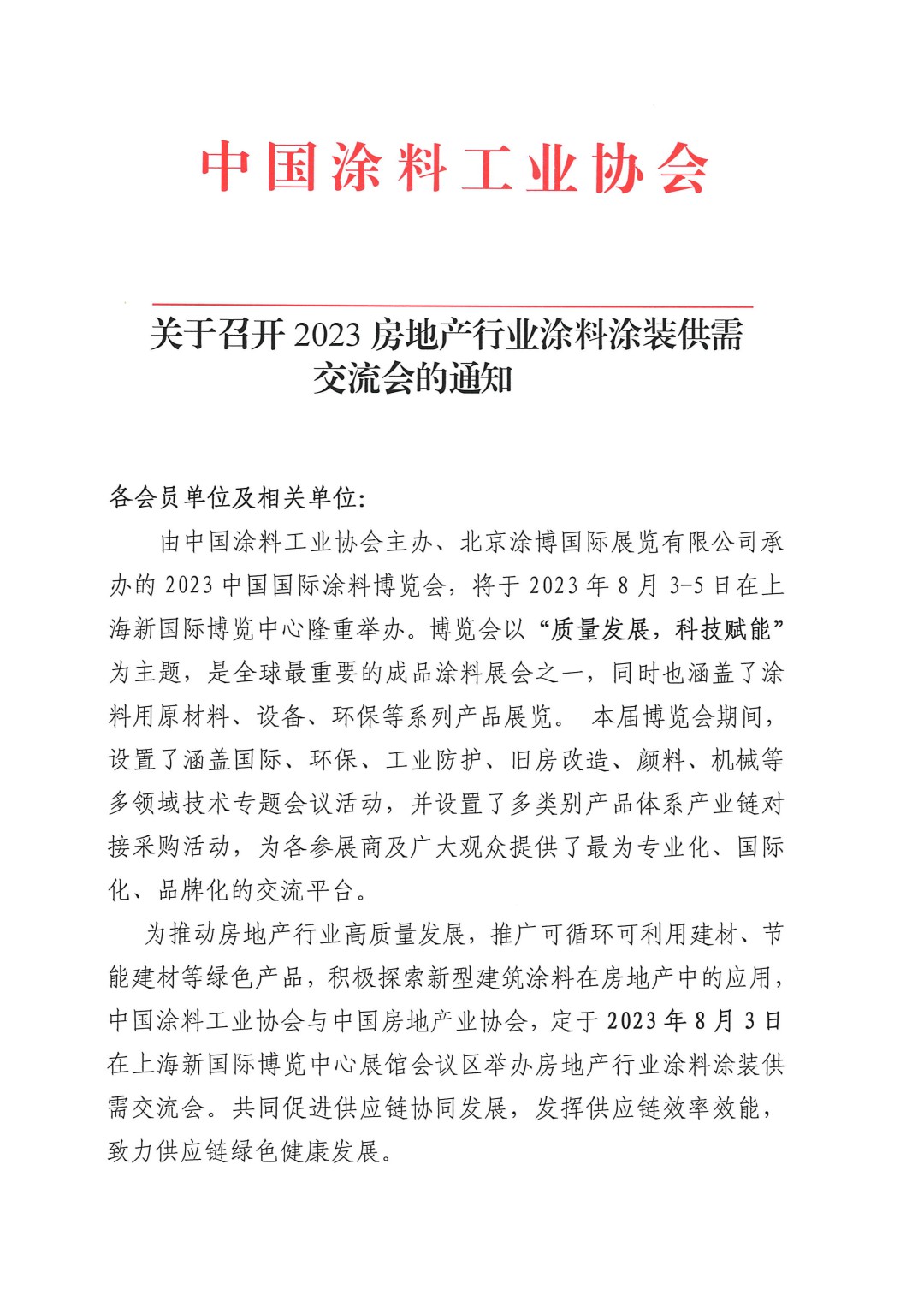 关于召开2023房地产行业涂料涂装供需交流会的通知-1