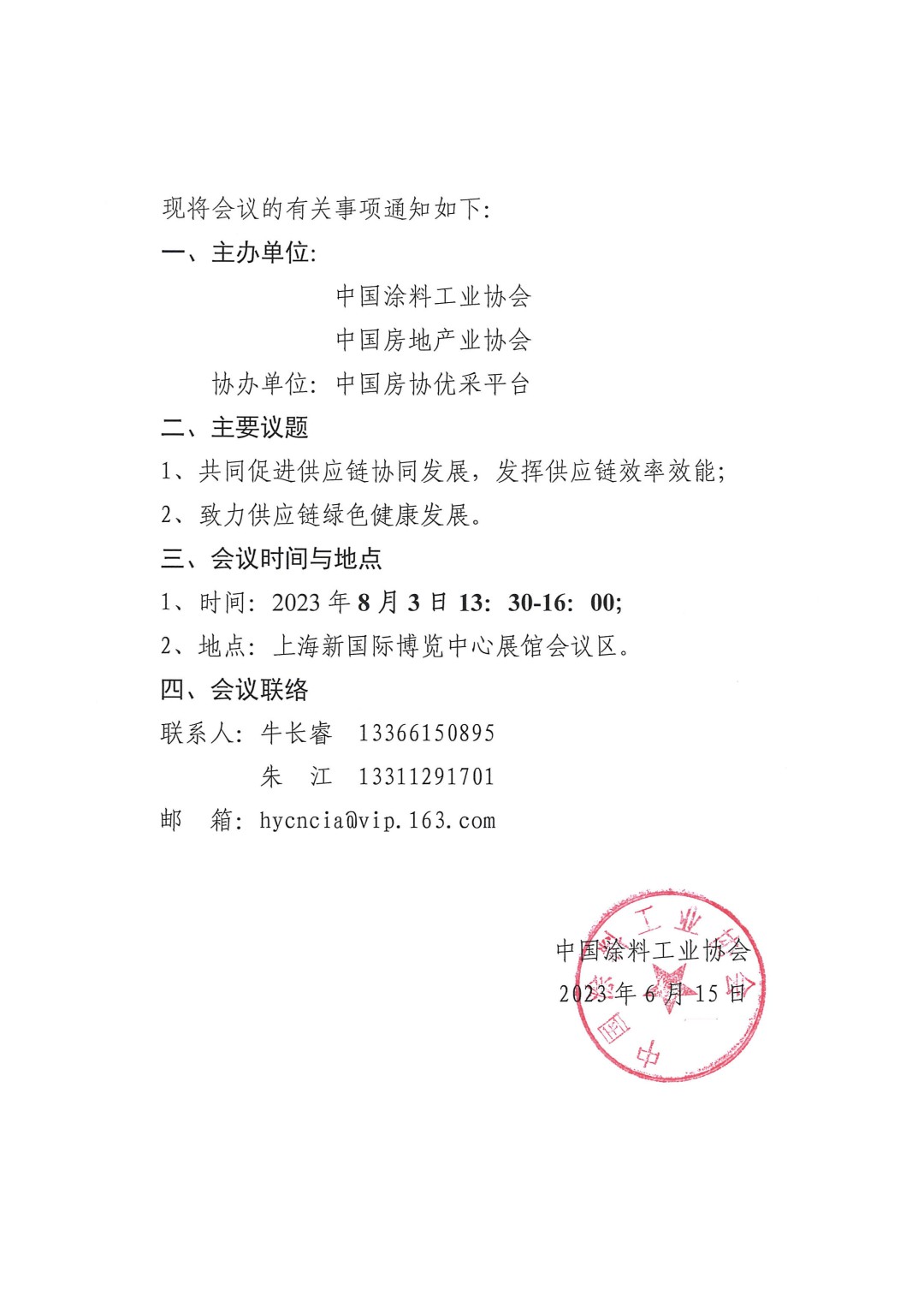 关于召开2023房地产行业涂料涂装供需交流会的通知-2