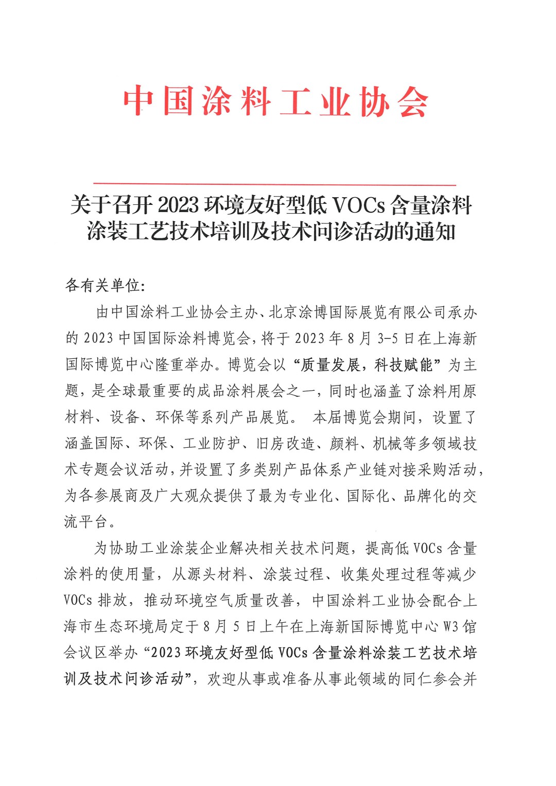 关于召开2023环境友好型低VOCs含量涂料涂装工艺技术培训及技术问诊活动的通知-上海(-1