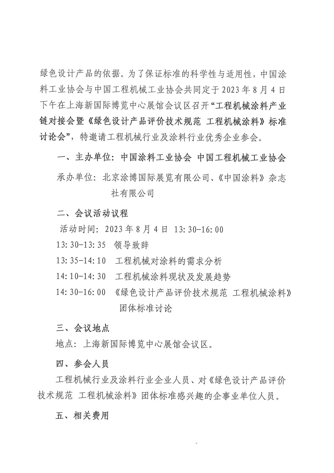 关于召开2023工程机械涂料产业链对接会暨《绿色设计产品评价技术规范 工程机械涂料》标准讨论会的通知-2