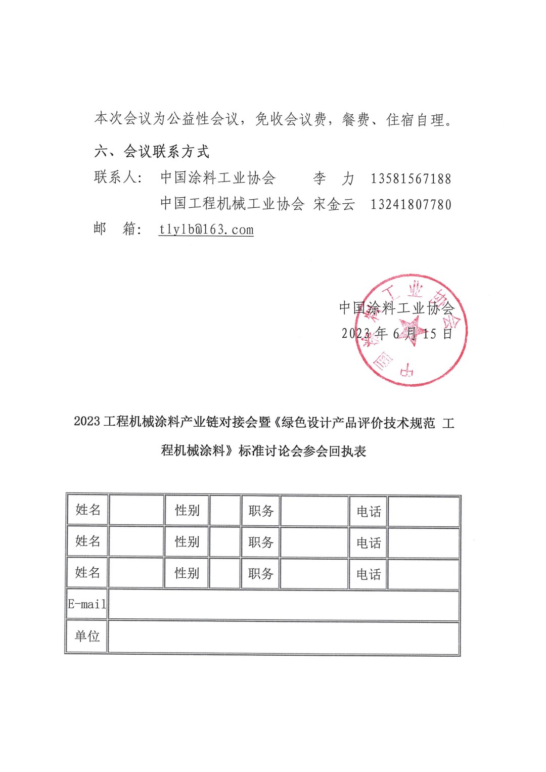 关于召开2023工程机械涂料产业链对接会暨《绿色设计产品评价技术规范 工程机械涂料》标准讨论会的通知-3