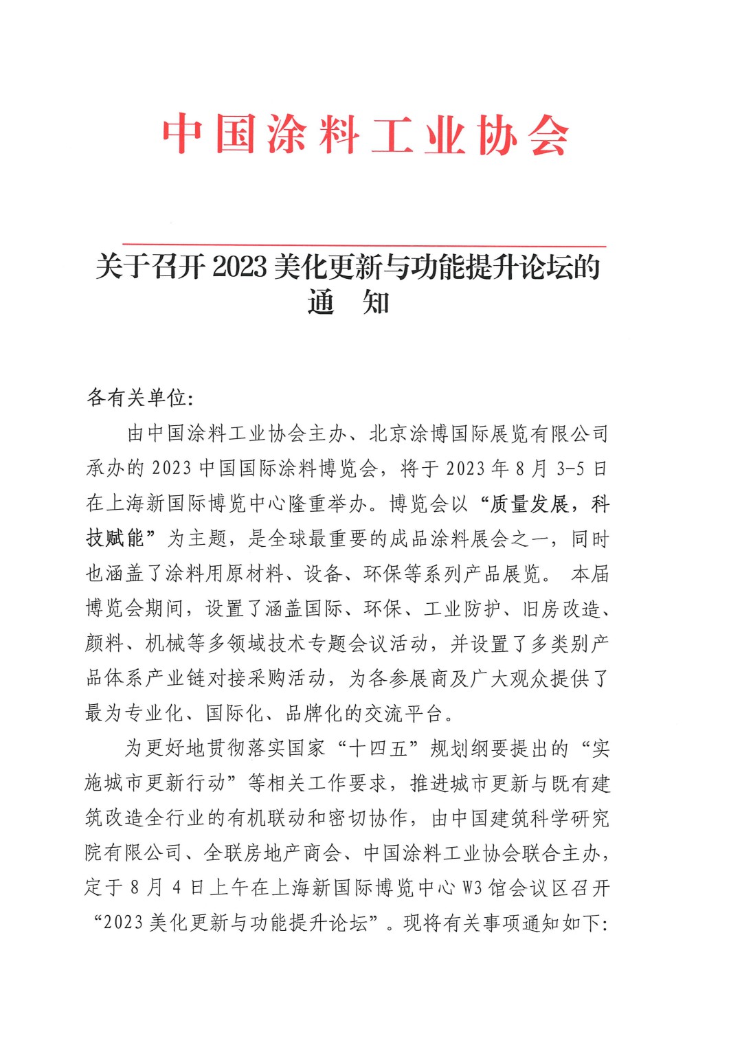 关于召开2023美化更新与功能提升论坛的通知-1