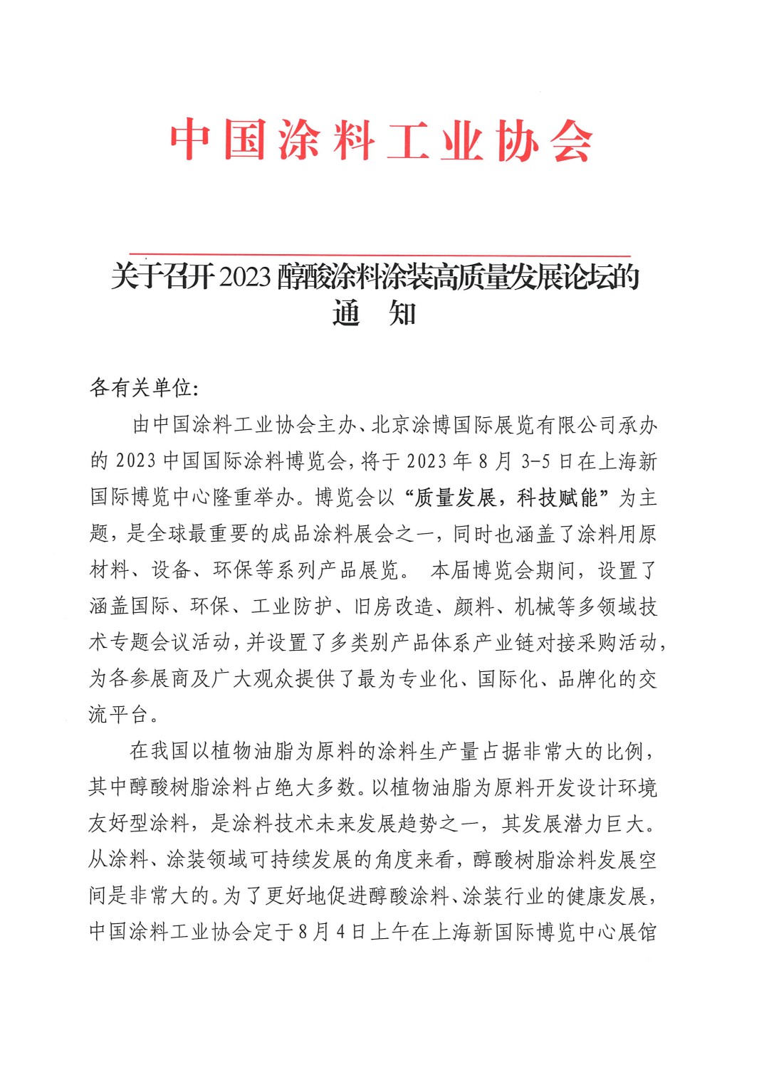 关于召开2023醇酸涂料涂装高质量发展论坛的通知-1