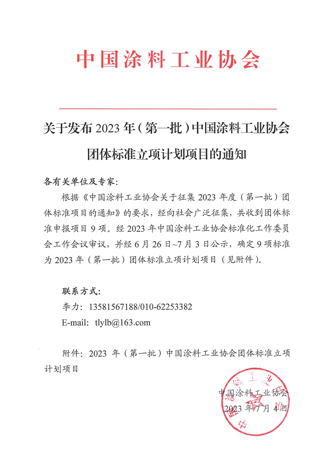 关于发布2023年（第一批）中国涂料工业协会团体标准立项计划项目的通知-1