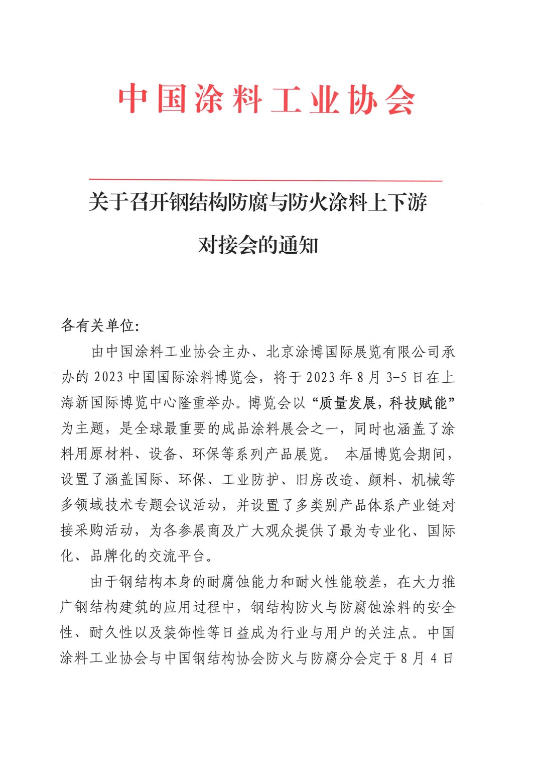 关于召开钢结构防腐与防火涂料上下游对接会的通知-1