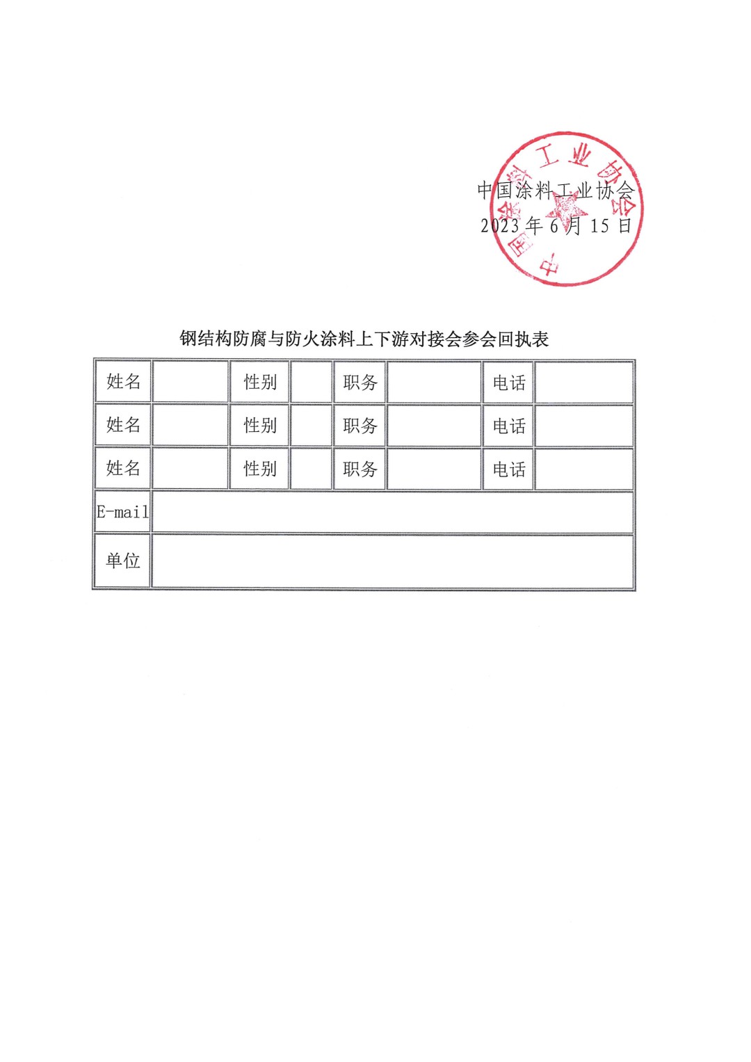 关于召开钢结构防腐与防火涂料上下游对接会的通知-3