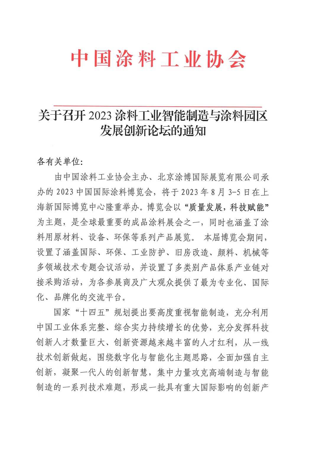 关于召开2023涂料工业智能制造与涂料园区发展创新论坛的通知-1