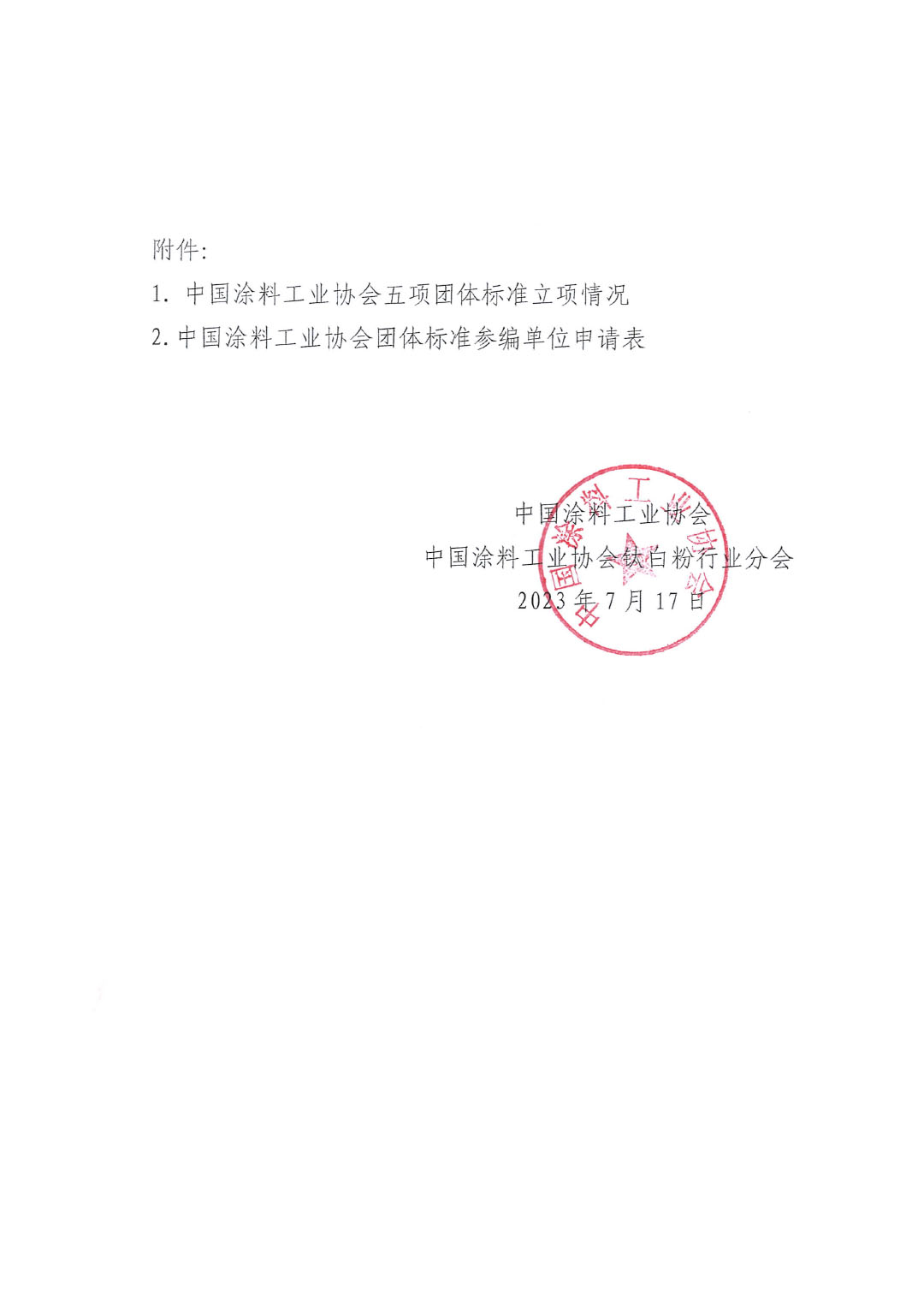 关于开展《联产法硫酸法钛白粉清洁生产工艺技术要求》等五项团体标准制定工作的通知20230717-3