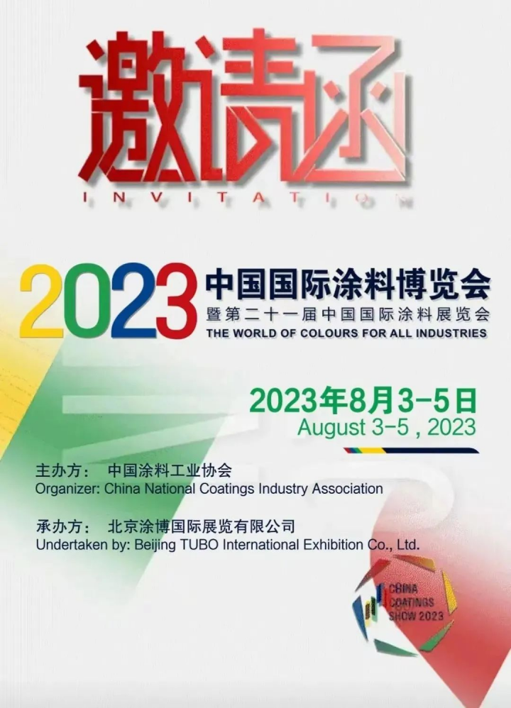 涂料展｜益利漆邀您一起参观2023中国国际涂料博览会163