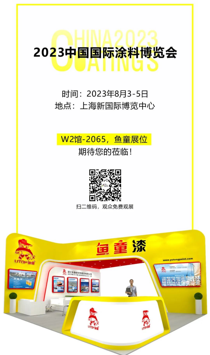 涂料展｜鱼童邀您相约2023涂博会152