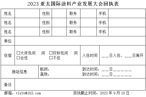 回执表