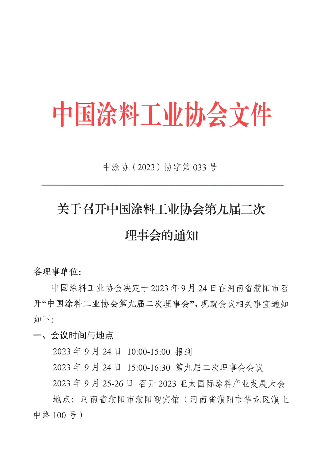 02关于召开中国涂料工业协会第九届二次理事会的通知(2)-1