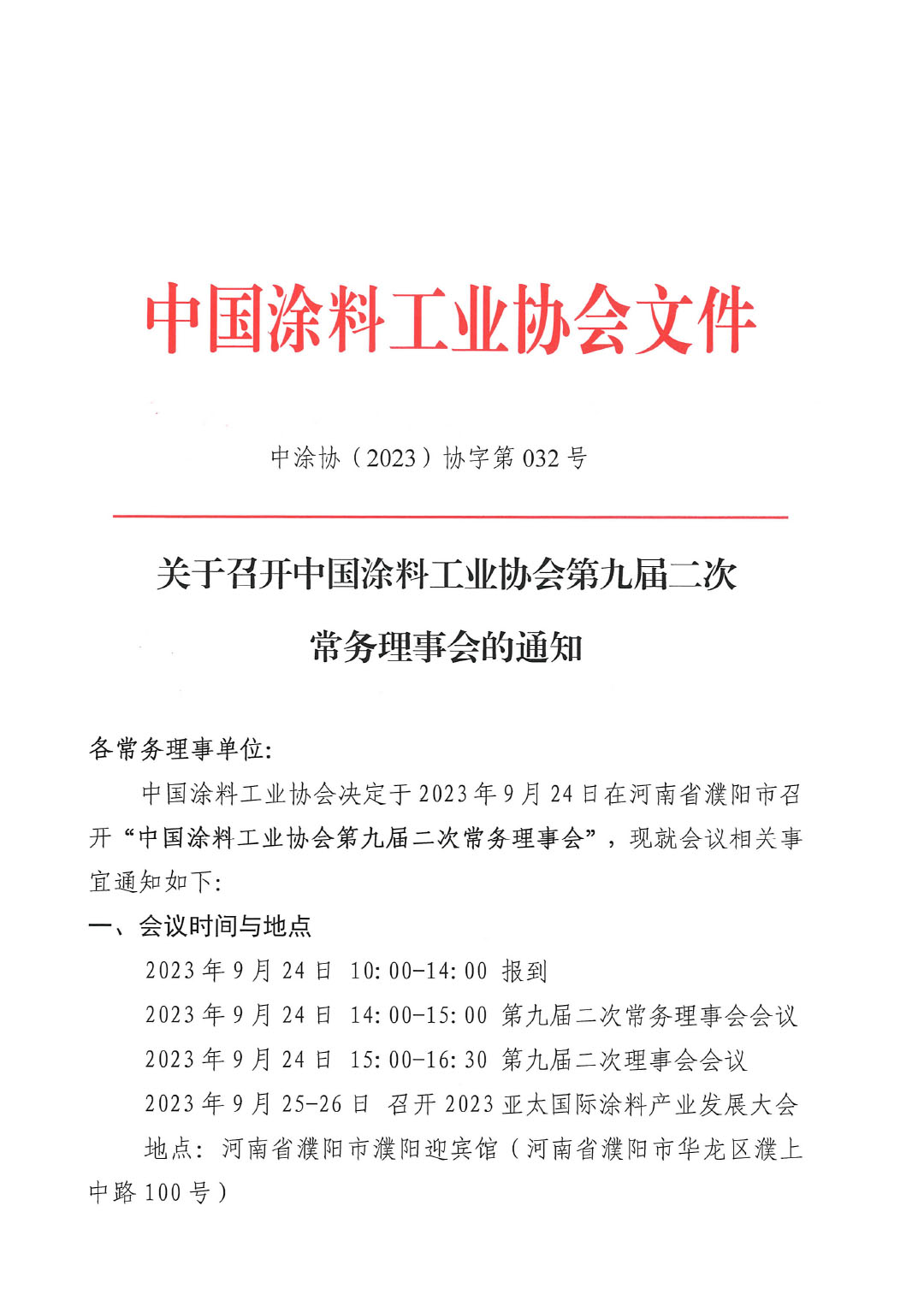 01关于召开中国涂料工业协会第九届二次常务理事会的通知(1)-1